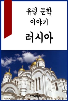 유럽 문학 이야기 : 러시아