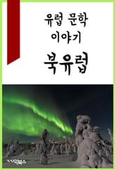 유럽 문학 이야기 : 북유럽 표지 이미지