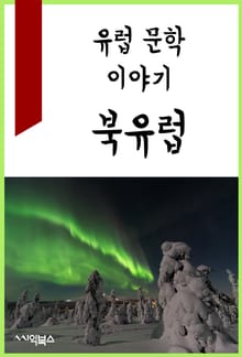 유럽 문학 이야기 : 북유럽