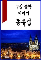 유럽 문학 이야기 : 동유럽 표지 이미지