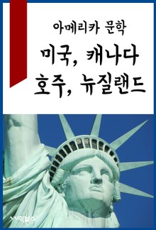 아메리카 문학 : 미국, 캐나다, 호주, 뉴질랜드