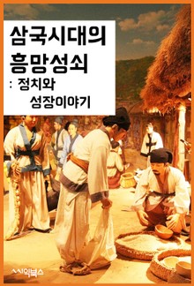 삼국시대의 흥망성쇠 : 정치와 성장이야기