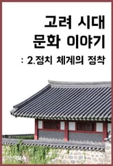 고려 시대 문화 이야기 : 2.정치 체계의 정착 표지 이미지