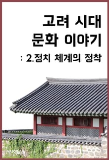 고려 시대 문화 이야기 : 2.정치 체계의 정착