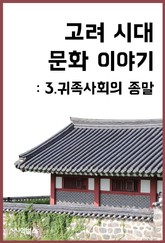 고려 시대 문화 이야기 : 3.귀족사회의 종말 표지 이미지
