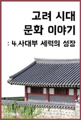고려 시대 문화 이야기 : 4.사대부 세력의 성장 표지 이미지