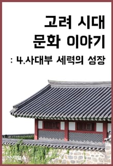 고려 시대 문화 이야기 : 4.사대부 세력의 성장