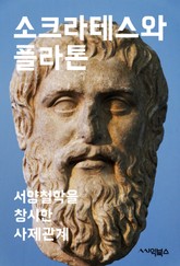 소크라테스와 플라톤 : 서양철학을 창시한 사제관계 표지 이미지