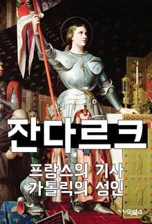 잔다르크 : 프랑스의 기사, 가톨릭의 성인