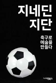 지네딘 지단 : 축구로 예술을 만들다