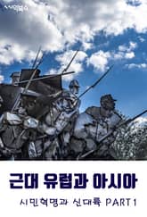 근대 유럽과 아시아-시민혁명과 신대륙 PART1 표지 이미지