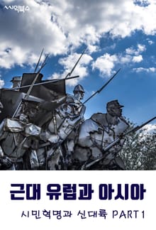 근대 유럽과 아시아-시민혁명과 신대륙 PART1