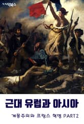 근대 유럽과 아시아-계몽주의와 프랑스 혁명 PART2 표지 이미지