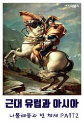 근대 유럽과 아시아-나폴레옹과 빈 체제 PART2 표지 이미지
