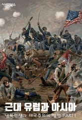 근대 유럽과 아시아-남북전쟁과 제국주의의 발전 PART1 표지 이미지