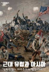 근대 유럽과 아시아-남북전쟁과 제국주의의 발전 PART2 표지 이미지