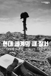 현대 세계의 새 질서-세계를 뒤흔든 세계대전 PART1 표지 이미지