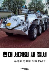 현대 세계의 새 질서-유엔과 전후의 세계 PART1 표지 이미지