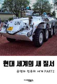 현대 세계의 새 질서-유엔과 전후의 세계 PART2