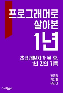 프로그래머로 살아본 1년