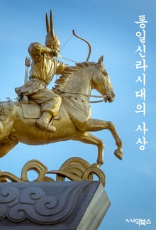통일신라시대의 사상
