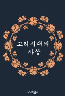 고려시대의 사상