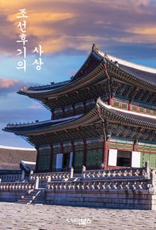 조선후기의 사상