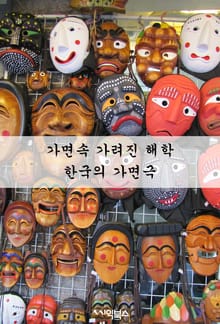 가면속 가려진 해학 - 한국의 가면극