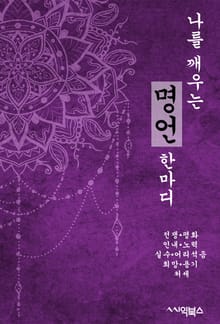 나를 깨우는 명언 한마디