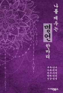 나를 깨우는 명언 한마디