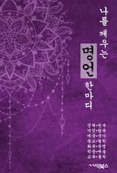 나를 깨우는 명언 한마디 표지 이미지