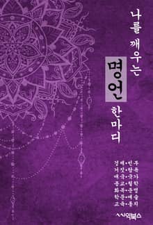 나를 깨우는 명언 한마디