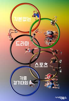 각본없는 드라마, 스포츠-각종 경기대회