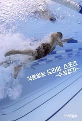 각본없는 드라마, 스포츠-수상경기 표지 이미지