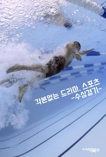 각본없는 드라마, 스포츠-수상경기