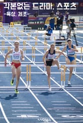각본없는 드라마, 스포츠-육상,체조 표지 이미지
