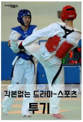 각본없는 드라마, 스포츠-투기 표지 이미지