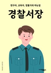 경찰서장 - 범죄 예방, 범죄 수사, 교통 단속, 안전관리, 경찰 파출소, 범죄 통계, 범죄 예방 교육, CCTV 모니터링, 신고 접수, 경찰 출동 표지 이미지