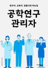 공학연구관리자 - 연구계획, 예산관리, 프로젝트 관리, 연구자 지원, 자원 확보, 기술 동향 분석, 연구결과 보고서 작성, 협력 네트워크 구축, 연구윤리 관리, 성과평가 표지 이미지