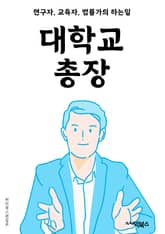 대학교총장 - 리더십 (Leadership), 학문적 우수성 (Academic Excellence), 학생지원 (Student Support), 연구 및 개발 (Research and Development), 국제화 (Intern 표지 이미지