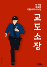 교도소장 - 교도소, 감옥, 교도관, 수감자, 범죄, 감방, 교도시설, 교도행정, 교도행위, 교도소 생활 표지 이미지