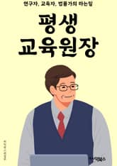 평생교육원장 - 평생교육, 교육원장, 교육정책, 교육과정, 교육기관, 교육프로그램, 교육업무, 교육자원, 교육평가, 교육개발 표지 이미지