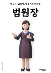 법원장 - 법원장, 사법부, 법원, 재판, 판결, 사법권, 법률, 법원 체계, 법원 역할, 법원장 임명 표지 이미지
