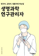생명과학연구관리자 - 생명과학, 연구, 관리자, 연구기획, 연구자지원, 연구자모집, 연구비관리, 연구결과분석, 연구자료관리, 연구윤리 표지 이미지
