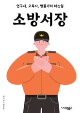 소방서장 - 소방서장, 소방서, 안전, 화재, 구조, 재난, 소방관리, 소방안전, 소방차, 소방훈련 표지 이미지