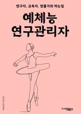 예체능연구관리자 - 예술 관리, 예술 연구, 예술 교육, 예술 프로그램, 예술 지원, 예술 정책, 예술 기획, 예술 문화, 예술 활동, 예술 창작 표지 이미지