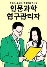 인문과학연구관리자 - 연구계획, 예산관리, 연구자 지원, 연구윤리, 연구결과 보고, 연구자료 관리, 연구자 모임 조직, 연구자 선발 및 관리, 연구자 교육 및 훈련, 연구자 성과 평가 표지 이미지