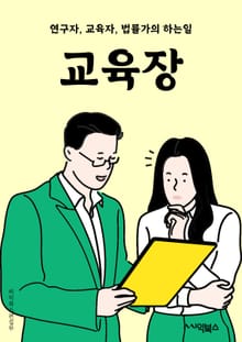 교육장 - 학습목표 (learning objectives), 교육과정 (curriculum), 교육방법 (teaching methods), 평가방법 (assessment methods), 학습자 중심 교육 (learner-cent