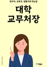 대학교무처장 - 대학교무처, 학사정책, 학사운영, 학사제도, 학사행정, 학사기획, 학사지원, 학사자료, 학사시스템, 학사정보 표지 이미지