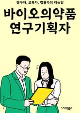 바이오의약품연구기획자 - 바이오의약품, 연구, 기획, 신약개발, 임상시험, 생물학적 제제, 유전자 치료, 바이오마커, 약물 효능, 바이오의약품 시장 표지 이미지